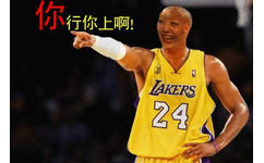 NBA香菜版笑：你行你上啊