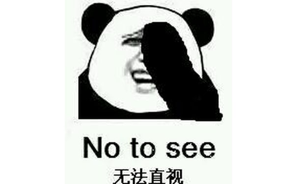 无法直视 No to see