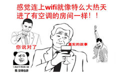 感觉连上WIFI就像大热天进了有空调的房间一样