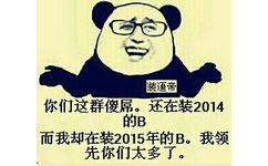 你们这群傻屌，还在装2014年的b，而我却在装2015年的b，我领先你