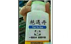 艳遇丹 Yan Yu Dan 一瓶在手艳遇不愁 草尼玛药业荣誉出口