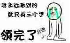 红包：我永远看到的就只有三个字，领完了