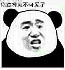 你这样就不可爱了