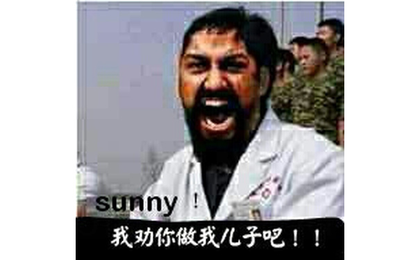 sunny!我劝你做我儿子吧！！