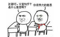 小学生前后排：汝基叼，令堂知乎？是什么意思啊？ 你很伟大的意思