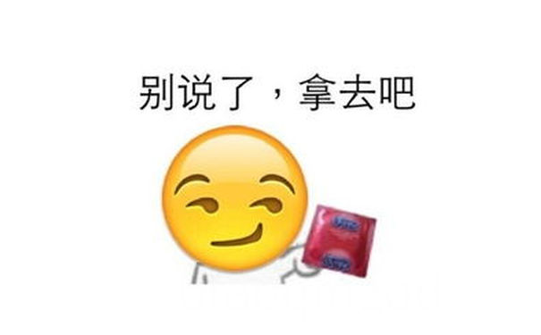 拿着套套：别说了，拿去吧