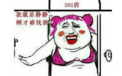 201房胖妹开门：我就是静静，刚才谁找我