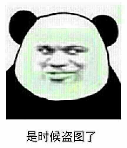 是时候盗图了