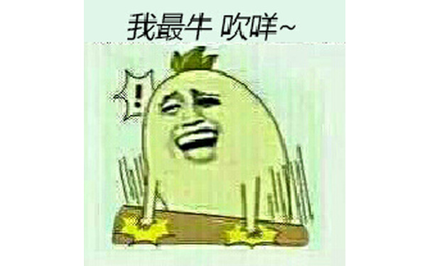 拍桌子：我最牛 吹咩~