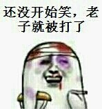 还没开始笑，老子就被打了