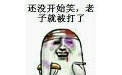 还没开始笑，老子就被打了