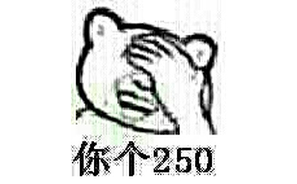 捂着脸笑：你个250 二百五