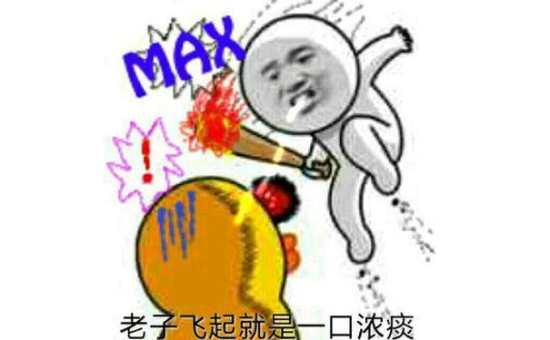 拿棍子打 MAX:老子飞起就是一口浓痰