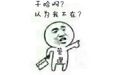 管理拿着刀：干哈啊？以为我不在？