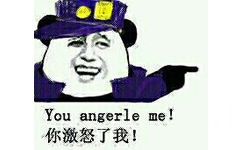 你激怒了我 You angerle me !