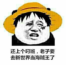 还上个屌班，老子要去新世界当海贼王了