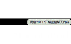 QQ提示：网警28137开始监控聊天内容