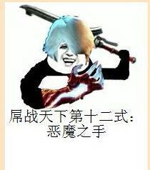 屌战天下第十二式：恶魔之手