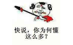 哪吒：快说，你为何懂这么多？