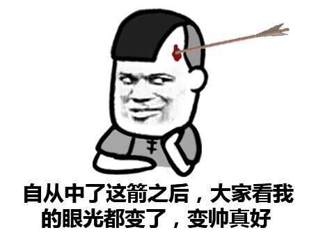 自从中了这箭之后，大家看我的眼光都变了，变帅真好