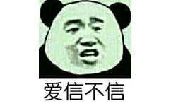 爱信不信