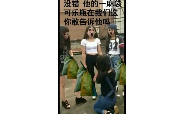 没错，他们的一麻袋可乐瓶在我们这，你敢告诉他吗？永新初中打人江西三巨头捡垃圾版