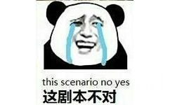 这剧本不对 this scenario no yes