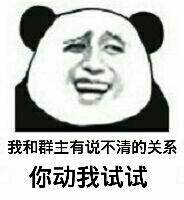 我和群主有说不清的关系，你动我试试