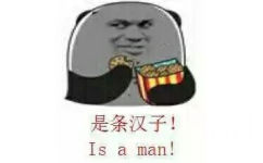 是条汉子 Is a man