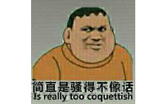 胖虎：简直是骚得不像话 Is really too coquettish