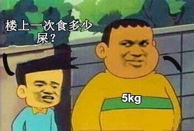 哆啦A梦胖虎：楼上一次食多少屎？ 5KG