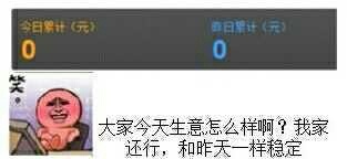 一直没赚钱：大家今天生意怎么样啊？我家还行，和昨天一样稳定