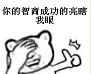 你的智商成功的亮瞎了我眼