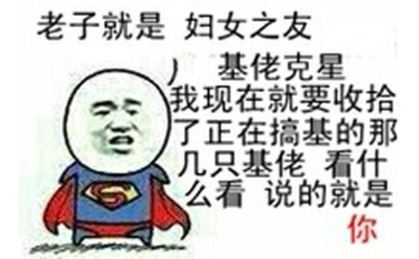 老子就是妇女之友，基佬克星，我现在就要收拾了正在搞基的那几只基佬，看什么看说的就是你