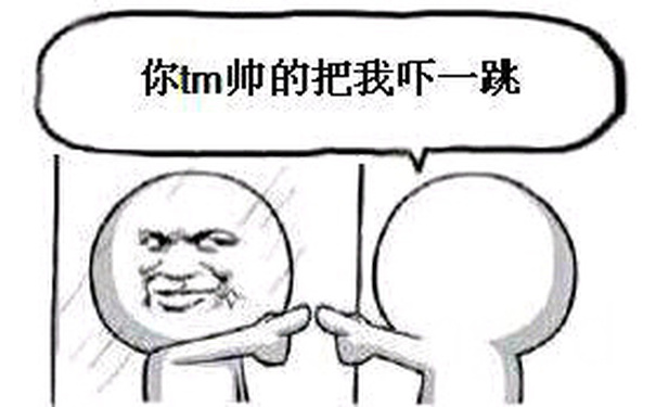 对着镜子：你TM帅得把我吓一跳