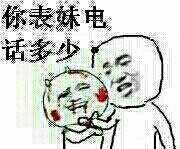 你表妹电话多少