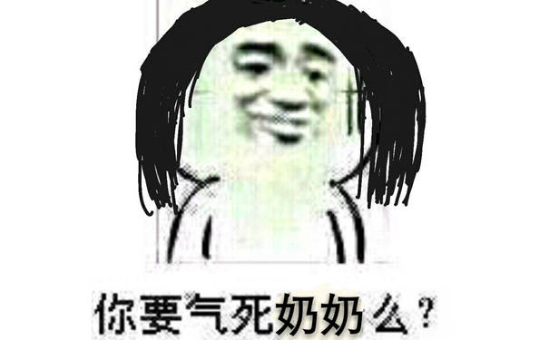 你要气死奶奶么？