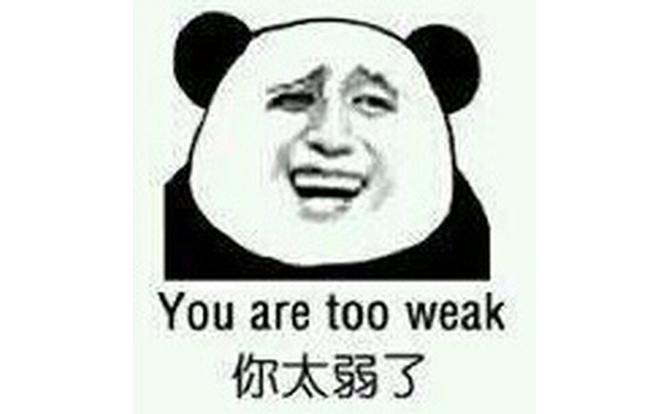 你太弱了 You are too weak