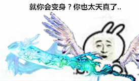 就你会变身？你也太天真了