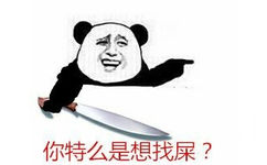 拿刀：你特么是想找屎？