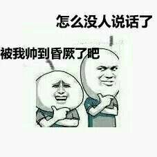 怎么没人说话了，被我帅到昏厥了吧