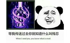 等我传送过去你就知道什么叫残忍When I send you,you know what is cruel