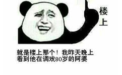 就是楼上那个 我昨天晚上看到他在调戏80岁的阿婆