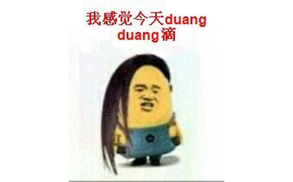 我感觉今天duang duang滴