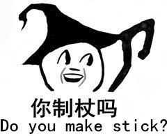 你制杖吗 Do you make stick?