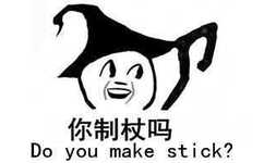 你制杖吗 Do you make stick?