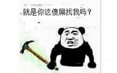 拿着锤子：就是你这傻屌找我吗？