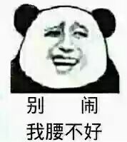 别闹，我腰不好