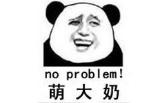 萌大奶 no problem!