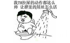 我TM拉屎的动作都这么帅 让群里的屌丝怎么活